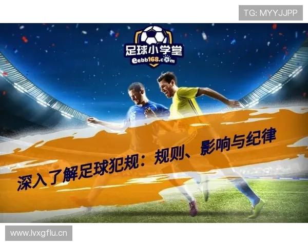 接触开始与结束地点如何影响足球犯规判罚规则拆解