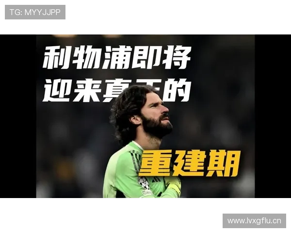 利物浦阵容深度：当前赛季关键战压力凸显，球队轮换表现稳定性面临考验