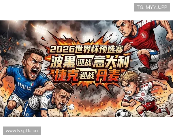 捷克冲击2026世界杯：预选赛前景与出线形势分析