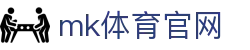 MK(体育科技有限公司)体育·官方网站